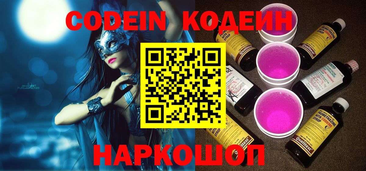 Благодарный  Кодеиновый сироп Lean Purple Drank  Codein Purple Drank  Вход с VPN 